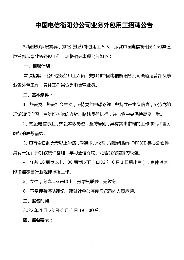 中國電信衡陽分公司業(yè)務(wù)外包用工招聘公告